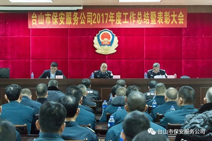 台山市保安服务公司召开2017年度工作总结暨表彰大会