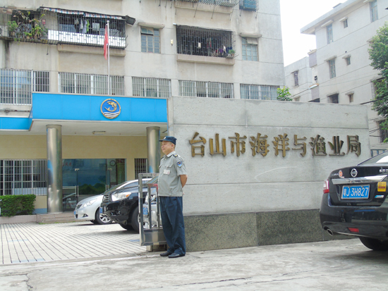 台山市海洋与渔业局