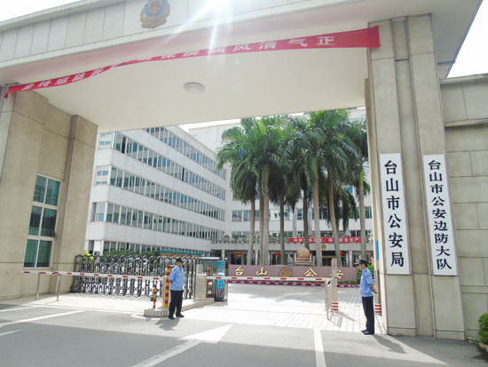 台山市公安局