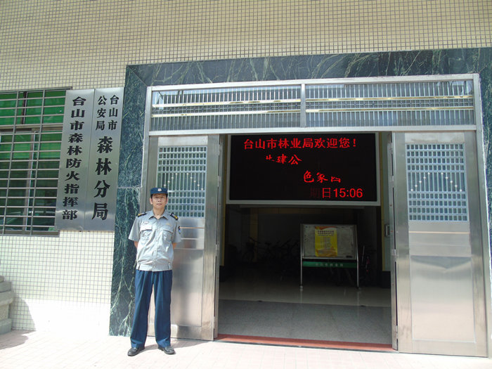 台山市林业局