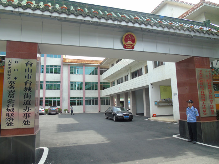  台山市台城街道办事处